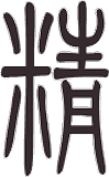 Caractère 精 jīng en style sigillaire