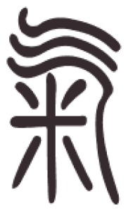 Caractère 氣 qì en style sigillaire