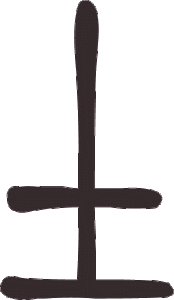 Caractère 土 tǔ en style sigillaire