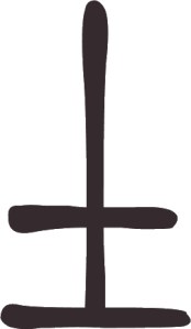 Caractère 土 tǔ  en style sigillaire