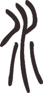 Caractère 水 shuǐ en style sigillaire