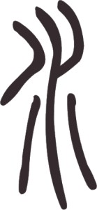 Caractère 水 shuǐ en style sigillaire