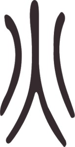 Caractère 火 huǒ en style sigillaire