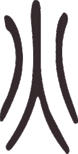 Caractère 火 huǒ en style sigillaire