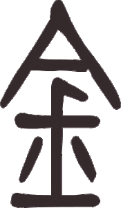 Caractère 金 jīn en style sigillaire
