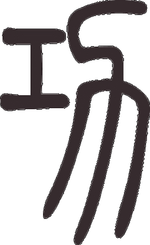 Caractère 功 gōng en style sigillaire