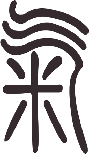 Caractère 气 qì en style sigillaire